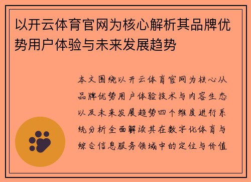以开云体育官网为核心解析其品牌优势用户体验与未来发展趋势 以开云体育官网为核心解析其品牌优势用户体验与未来发展趋势