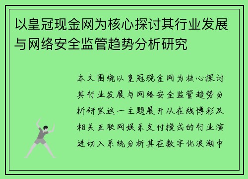 以皇冠现金网为核心探讨其行业发展与网络安全监管趋势分析研究