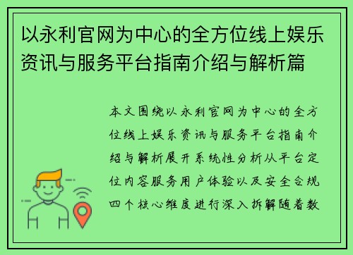 以永利官网为中心的全方位线上娱乐资讯与服务平台指南介绍与解析篇