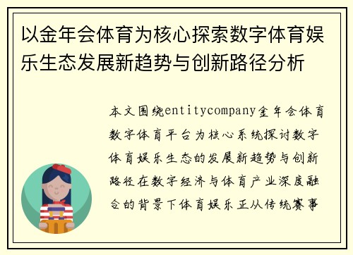 以金年会体育为核心探索数字体育娱乐生态发展新趋势与创新路径分析