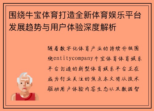 围绕牛宝体育打造全新体育娱乐平台发展趋势与用户体验深度解析