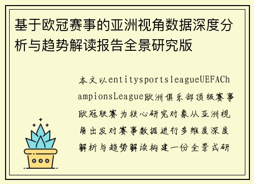 基于欧冠赛事的亚洲视角数据深度分析与趋势解读报告全景研究版