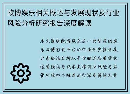 欧博娱乐相关概述与发展现状及行业风险分析研究报告深度解读 欧博娱乐相关概述与发展现状及行业风险分析研究报告深度解读