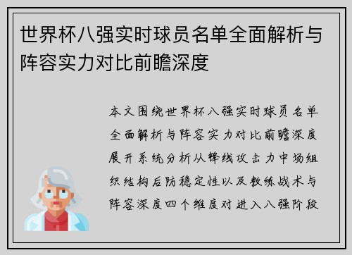 世界杯八强实时球员名单全面解析与阵容实力对比前瞻深度