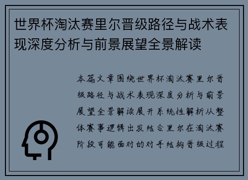 世界杯淘汰赛里尔晋级路径与战术表现深度分析与前景展望全景解读