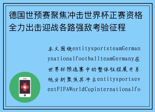德国世预赛聚焦冲击世界杯正赛资格全力出击迎战各路强敌考验征程 德国世预赛聚焦冲击世界杯正赛资格全力出击迎战各路强敌考验征程