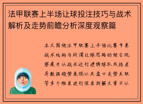 法甲联赛上半场让球投注技巧与战术解析及走势前瞻分析深度观察篇 法甲联赛上半场让球投注技巧与战术解析及走势前瞻分析深度观察篇