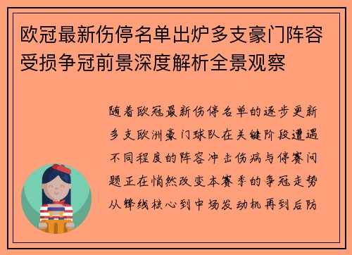 欧冠最新伤停名单出炉多支豪门阵容受损争冠前景深度解析全景观察 欧冠最新伤停名单出炉多支豪门阵容受损争冠前景深度解析全景观察