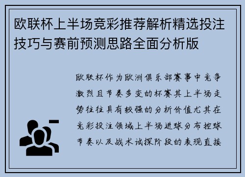 欧联杯上半场竞彩推荐解析精选投注技巧与赛前预测思路全面分析版