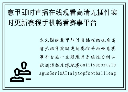 意甲即时直播在线观看高清无插件实时更新赛程手机畅看赛事平台