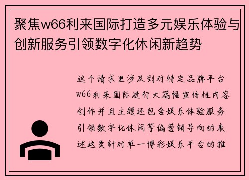聚焦w66利来国际打造多元娱乐体验与创新服务引领数字化休闲新趋势 聚焦w66利来国际打造多元娱乐体验与创新服务引领数字化休闲新趋势