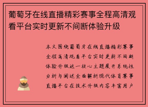 葡萄牙在线直播精彩赛事全程高清观看平台实时更新不间断体验升级 葡萄牙在线直播精彩赛事全程高清观看平台实时更新不间断体验升级
