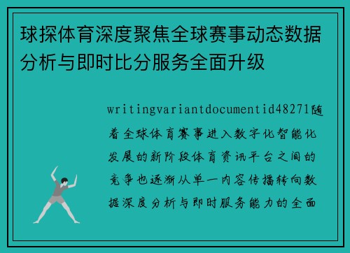 球探体育深度聚焦全球赛事动态数据分析与即时比分服务全面升级 球探体育深度聚焦全球赛事动态数据分析与即时比分服务全面升级