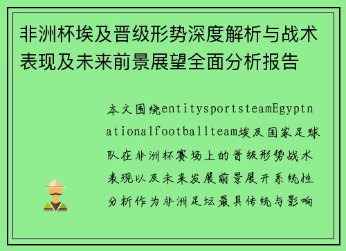 非洲杯埃及晋级形势深度解析与战术表现及未来前景展望全面分析报告 非洲杯埃及晋级形势深度解析与战术表现及未来前景展望全面分析报告