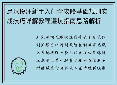 足球投注新手入门全攻略基础规则实战技巧详解教程避坑指南思路解析 足球投注新手入门全攻略基础规则实战技巧详解教程避坑指南思路解析