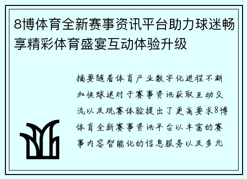 8博体育全新赛事资讯平台助力球迷畅享精彩体育盛宴互动体验升级 8博体育全新赛事资讯平台助力球迷畅享精彩体育盛宴互动体验升级
