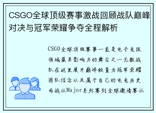 CSGO全球顶级赛事激战回顾战队巅峰对决与冠军荣耀争夺全程解析