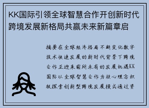 KK国际引领全球智慧合作开创新时代跨境发展新格局共赢未来新篇章启