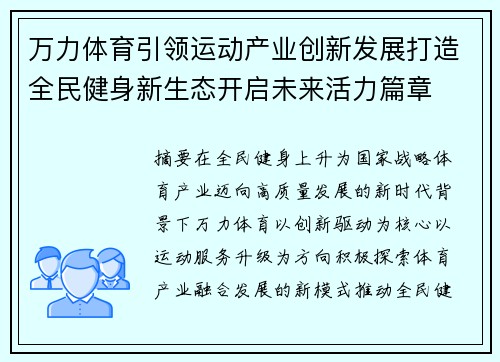 万力体育引领运动产业创新发展打造全民健身新生态开启未来活力篇章