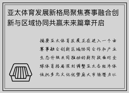 亚太体育发展新格局聚焦赛事融合创新与区域协同共赢未来篇章开启