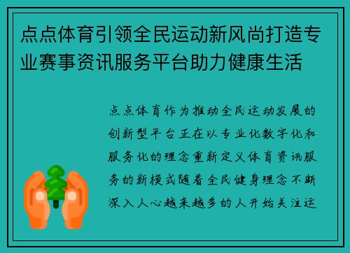 点点体育引领全民运动新风尚打造专业赛事资讯服务平台助力健康生活 点点体育引领全民运动新风尚打造专业赛事资讯服务平台助力健康生活