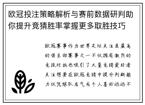 欧冠投注策略解析与赛前数据研判助你提升竞猜胜率掌握更多取胜技巧 欧冠投注策略解析与赛前数据研判助你提升竞猜胜率掌握更多取胜技巧