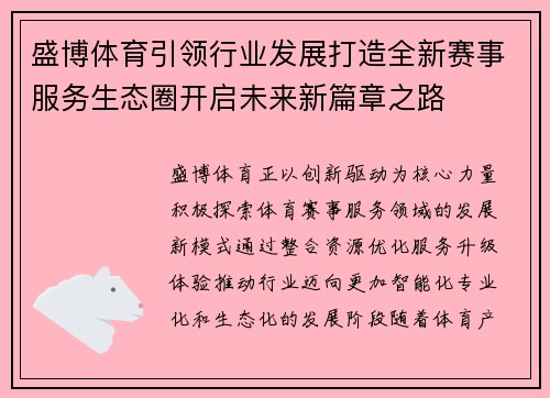 盛博体育引领行业发展打造全新赛事服务生态圈开启未来新篇章之路 盛博体育引领行业发展打造全新赛事服务生态圈开启未来新篇章之路