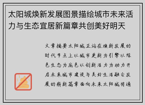 太阳城焕新发展图景描绘城市未来活力与生态宜居新篇章共创美好明天 太阳城焕新发展图景描绘城市未来活力与生态宜居新篇章共创美好明天