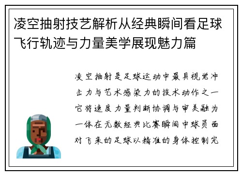 凌空抽射技艺解析从经典瞬间看足球飞行轨迹与力量美学展现魅力篇 凌空抽射技艺解析从经典瞬间看足球飞行轨迹与力量美学展现魅力篇