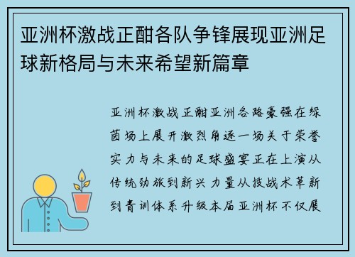 亚洲杯激战正酣各队争锋展现亚洲足球新格局与未来希望新篇章 亚洲杯激战正酣各队争锋展现亚洲足球新格局与未来希望新篇章