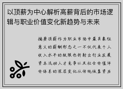 以顶薪为中心解析高薪背后的市场逻辑与职业价值变化新趋势与未来 以顶薪为中心解析高薪背后的市场逻辑与职业价值变化新趋势与未来
