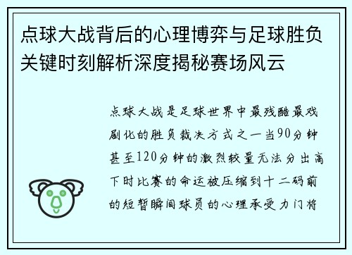 点球大战背后的心理博弈与足球胜负关键时刻解析深度揭秘赛场风云 点球大战背后的心理博弈与足球胜负关键时刻解析深度揭秘赛场风云