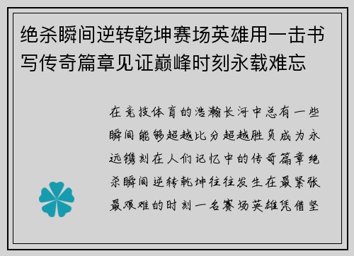 绝杀瞬间逆转乾坤赛场英雄用一击书写传奇篇章见证巅峰时刻永载难忘 绝杀瞬间逆转乾坤赛场英雄用一击书写传奇篇章见证巅峰时刻永载难忘