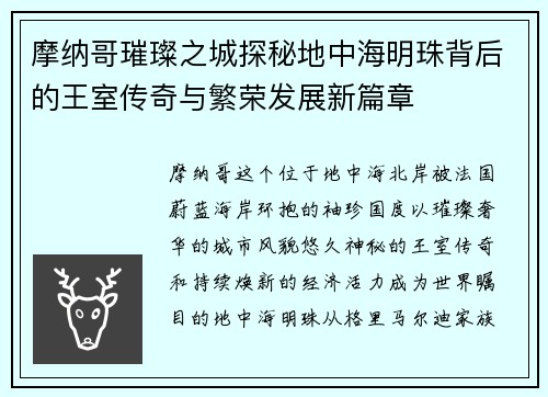 摩纳哥璀璨之城探秘地中海明珠背后的王室传奇与繁荣发展新篇章
