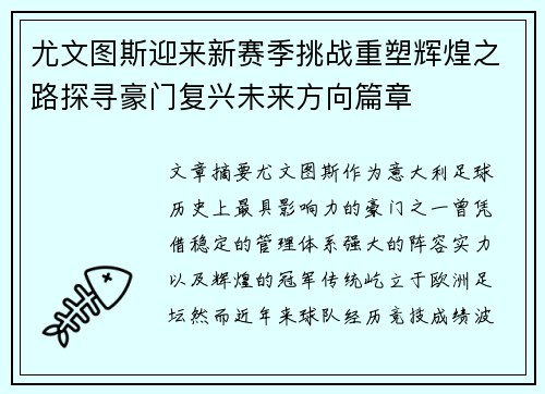 尤文图斯迎来新赛季挑战重塑辉煌之路探寻豪门复兴未来方向篇章 尤文图斯迎来新赛季挑战重塑辉煌之路探寻豪门复兴未来方向篇章