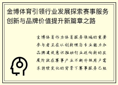 金博体育引领行业发展探索赛事服务创新与品牌价值提升新篇章之路 金博体育引领行业发展探索赛事服务创新与品牌价值提升新篇章之路
