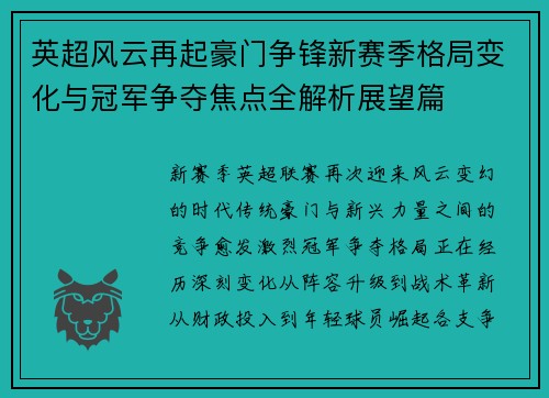 英超风云再起豪门争锋新赛季格局变化与冠军争夺焦点全解析展望篇