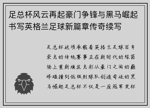 足总杯风云再起豪门争锋与黑马崛起书写英格兰足球新篇章传奇续写