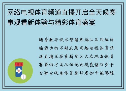 网络电视体育频道直播开启全天候赛事观看新体验与精彩体育盛宴