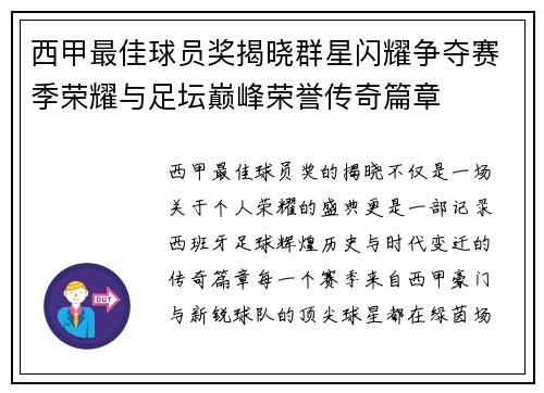 西甲最佳球员奖揭晓群星闪耀争夺赛季荣耀与足坛巅峰荣誉传奇篇章 西甲最佳球员奖揭晓群星闪耀争夺赛季荣耀与足坛巅峰荣誉传奇篇章